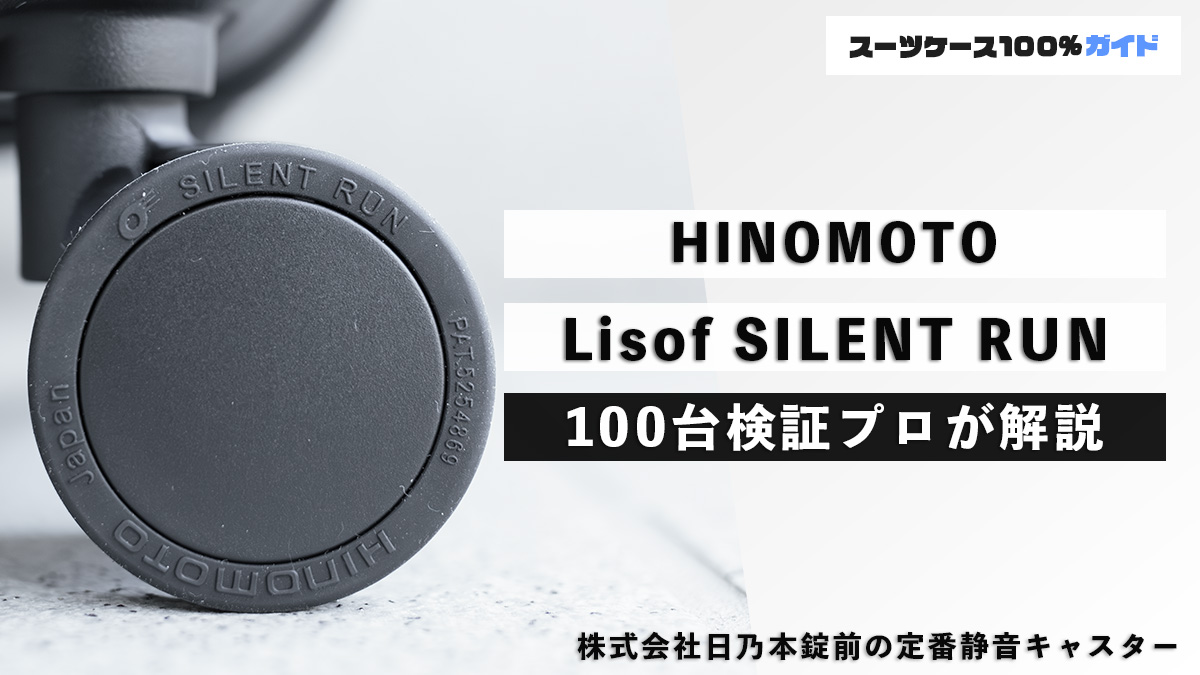 HINOMOTO Lisof SILENT RUN 100台検証プロが解説