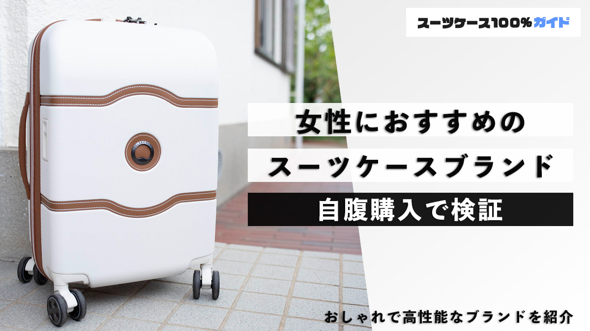 女性におすすめのスーツケースブランド 自腹購入で検証