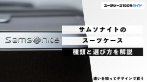 サムソナイトのスーツケース 種類と選び方を解説