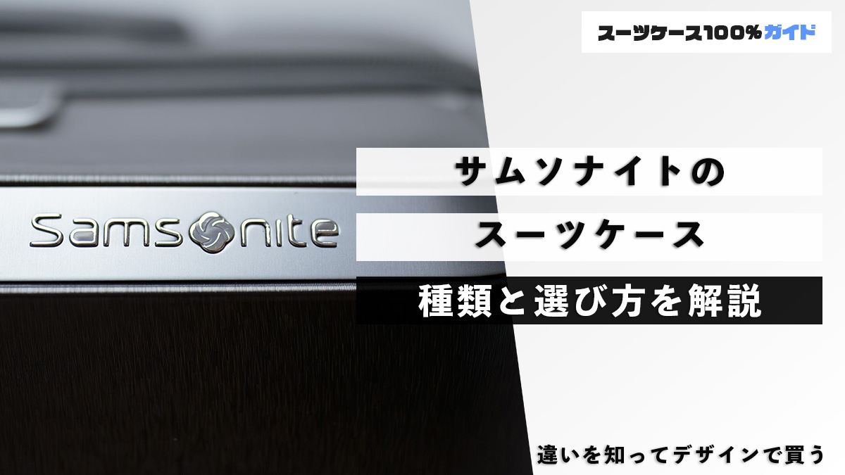 サムソナイトのスーツケース 種類と選び方を解説