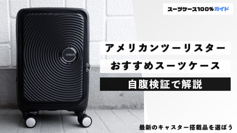 アメリカンツーリスター おすすめスーツケース 自腹検証で解説