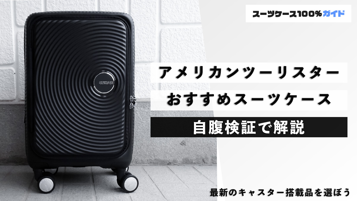 アメリカンツーリスター おすすめスーツケース 自腹検証で解説