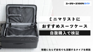 ミニマリストにおすすめのスーツケース 自腹購入で解説
