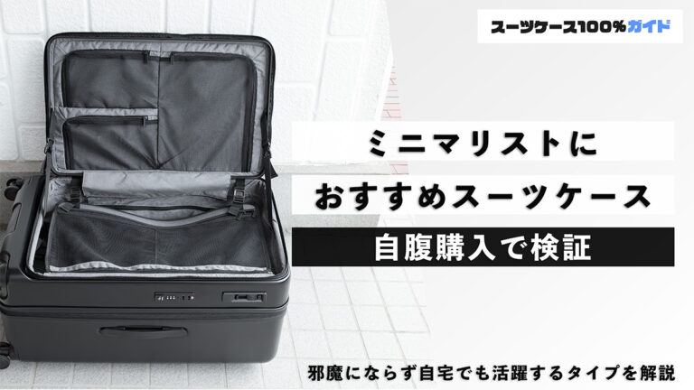 ミニマリストにおすすめのスーツケース 自腹購入で解説