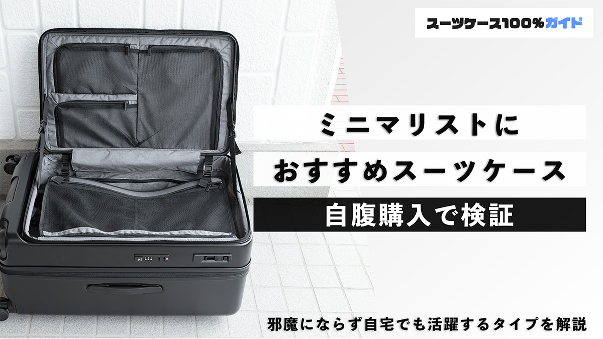 ミニマリストにおすすめのスーツケース 自腹購入で解説