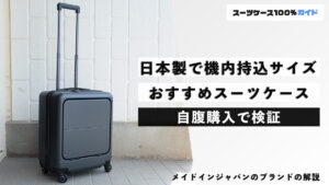 日本製で機内持ち込みサイズ おすすめスーツケース 自腹購入で検証