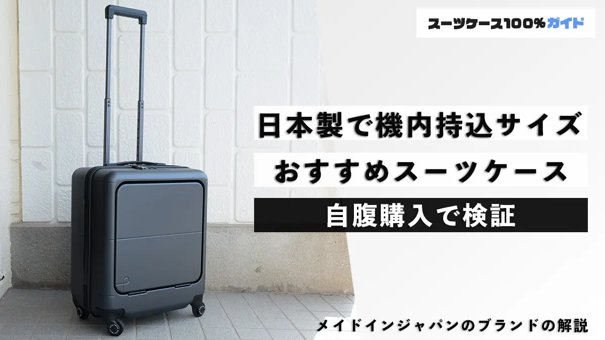 日本製で機内持ち込みサイズのおすすめスーツケース6選！