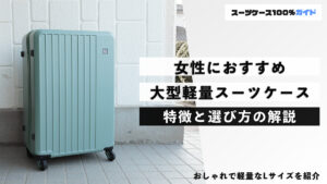 女性におすすめの大型軽量スーツケース 特徴と選び方の解説