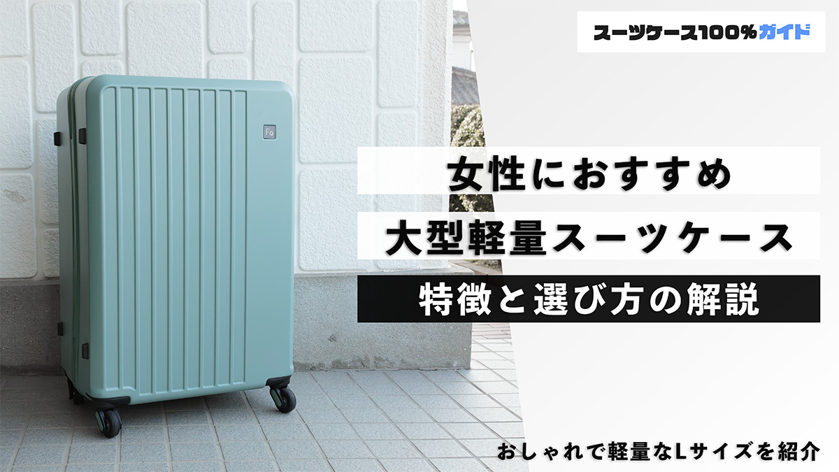 女性におすすめの大型軽量スーツケース 特徴と選び方の解説