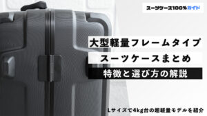 大型軽量フレームタイプ スーツケースまとめ 特徴と選び方を解説