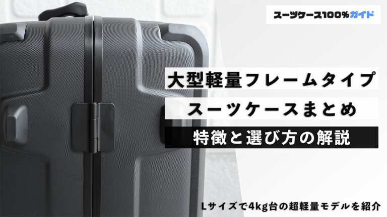 大型軽量フレームタイプ スーツケースまとめ 特徴と選び方を解説