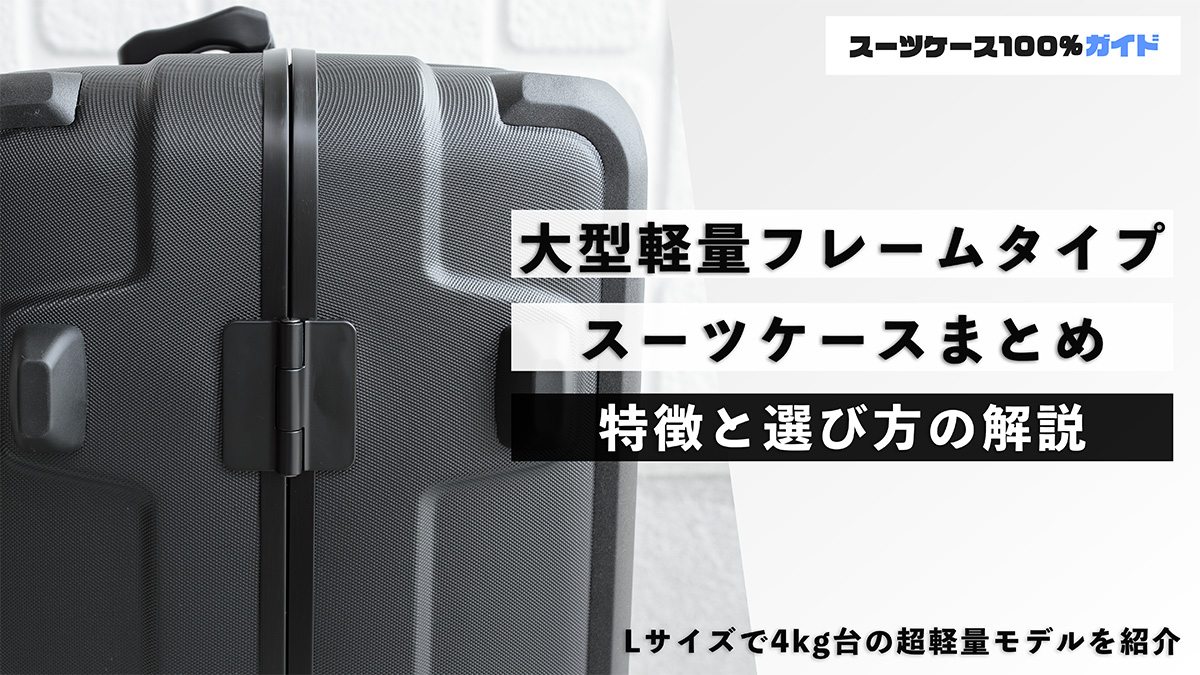 大型軽量フレームタイプ スーツケースまとめ 特徴と選び方を解説