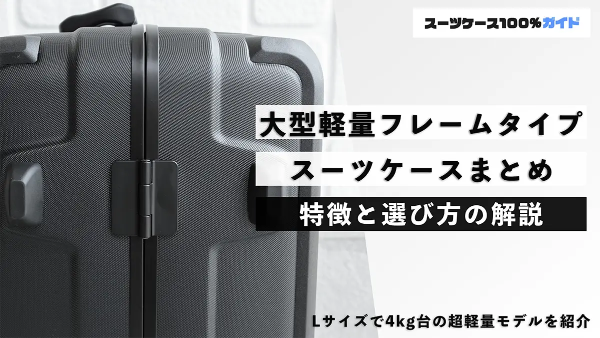 大型で軽量なフレームタイプのスーツケース8選！ #90Lで4kg台