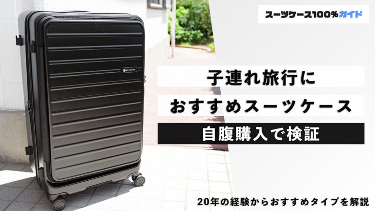 子連れ旅行におすすめのスーツケース 自腹購入で検証