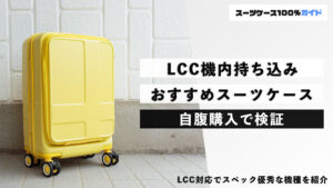 LCC機内持ち込み おすすめスーツケース 自腹購入で検証
