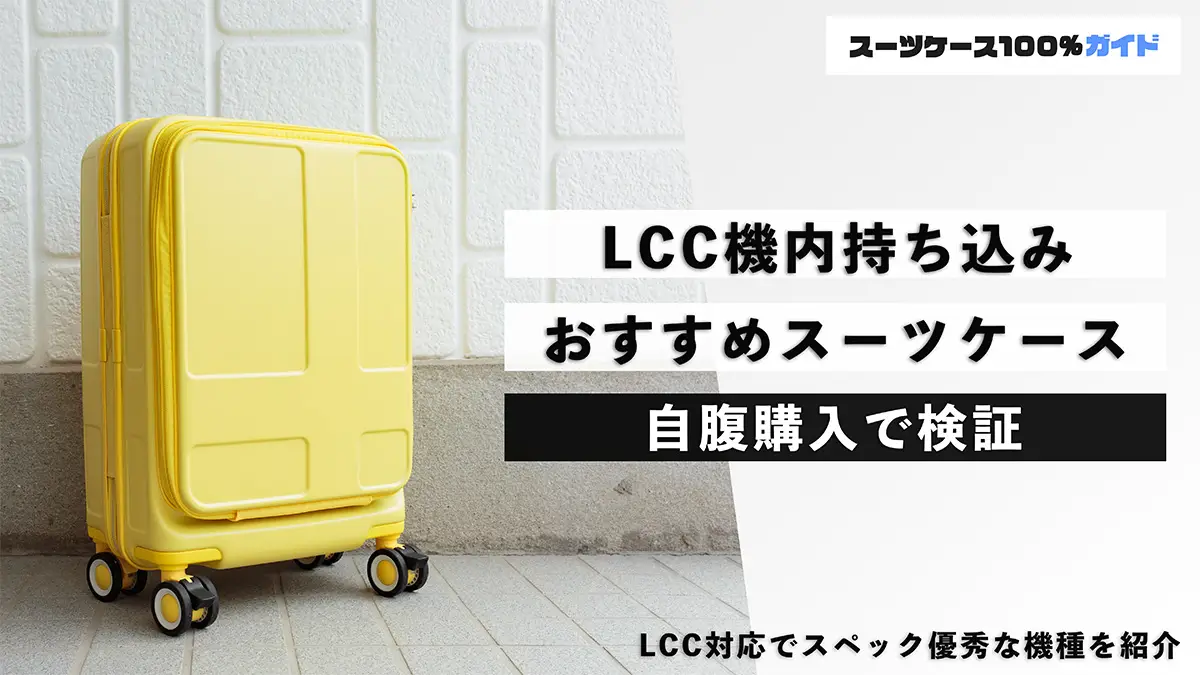 LCCにおすすめの機内持ち込みスーツケース5選！#軽量
