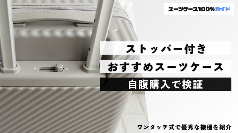 ストッパー付き おすすめスーツケース 自腹購入で検証
