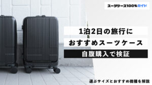 1泊2日の旅行 おすすめスーツケース 自腹購入で検証