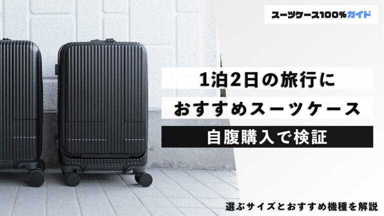 1泊2日の旅行 おすすめスーツケース 自腹購入で検証