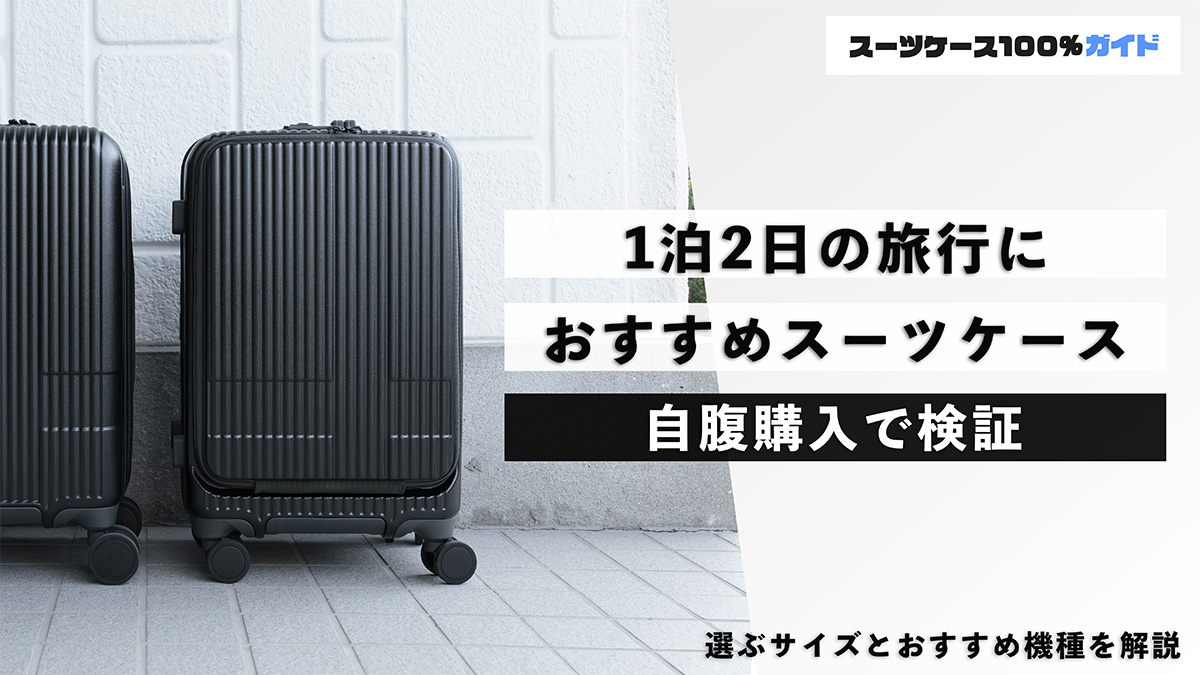 1泊2日の旅行 おすすめスーツケース 自腹購入で検証