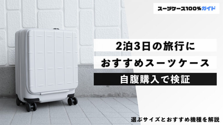 2泊3日の旅行 おすすめスーツケース 自腹購入で検証