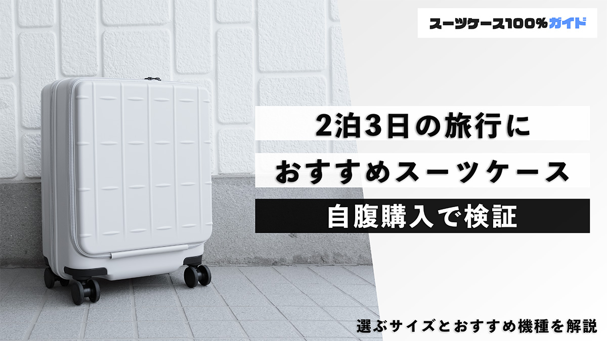 2泊3日の旅行 おすすめスーツケース 自腹購入で検証