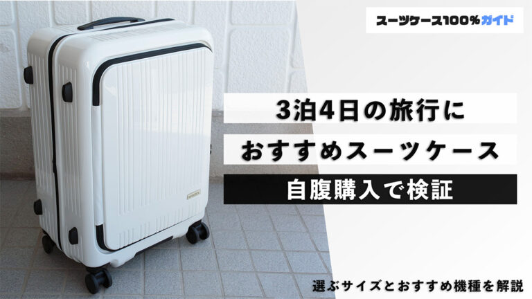3泊4日の旅行 おすすめスーツケース 自腹購入で検証
