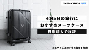4泊5日の旅行 おすすめスーツケース 自腹購入で検証