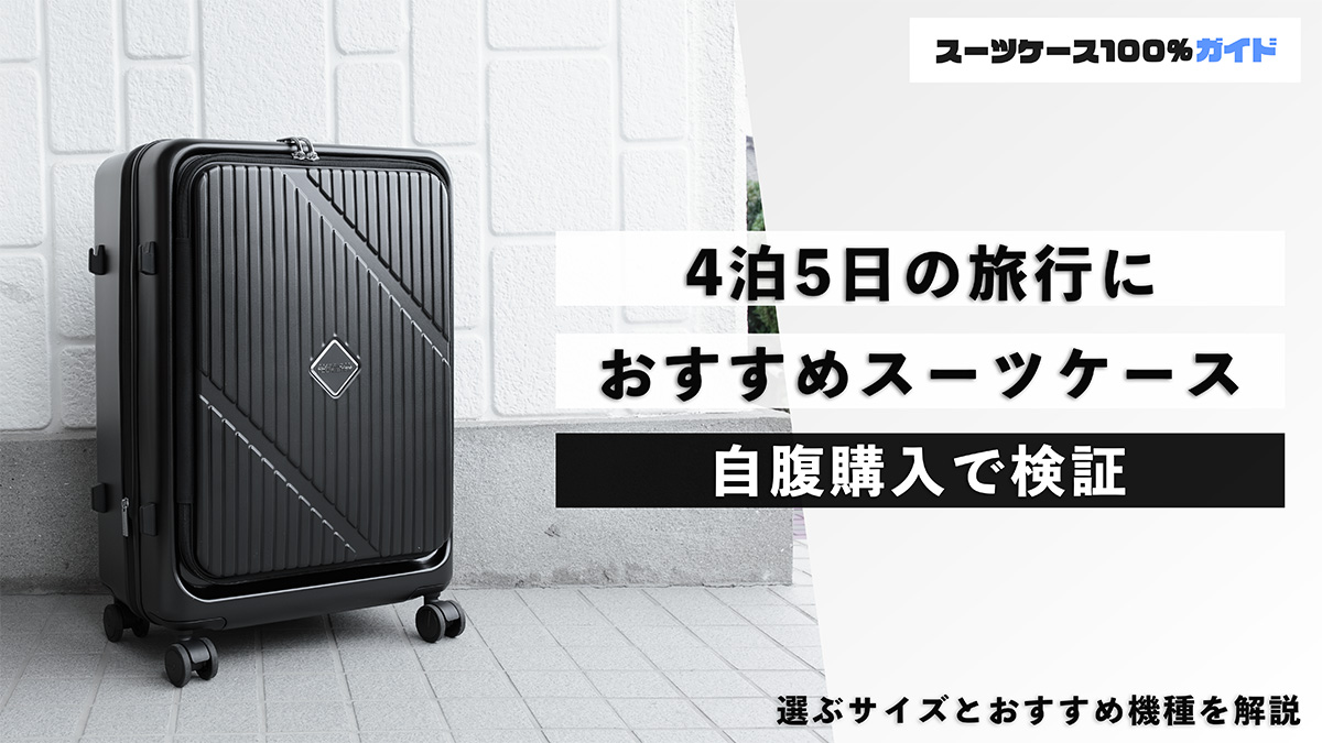 4泊5日の旅行 おすすめスーツケース 自腹購入で検証