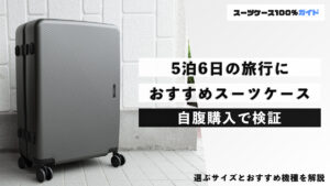 5泊6日の旅行 おすすめスーツケース 自腹購入で検証