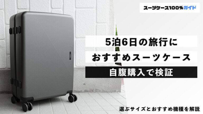 5泊6日の旅行 おすすめスーツケース 自腹購入で検証