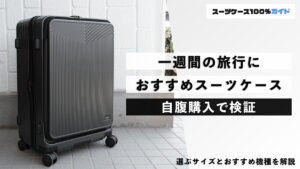 一週間の旅行 おすすめスーツケース 自腹購入で検証