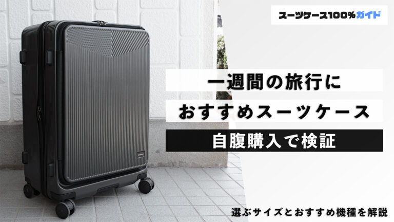 一週間の旅行 おすすめスーツケース 自腹購入で検証