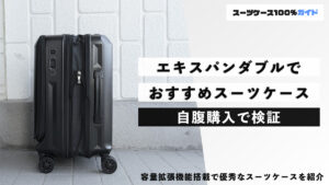 エキスパンダブルでおすすめスーツケース 自腹購入で検証