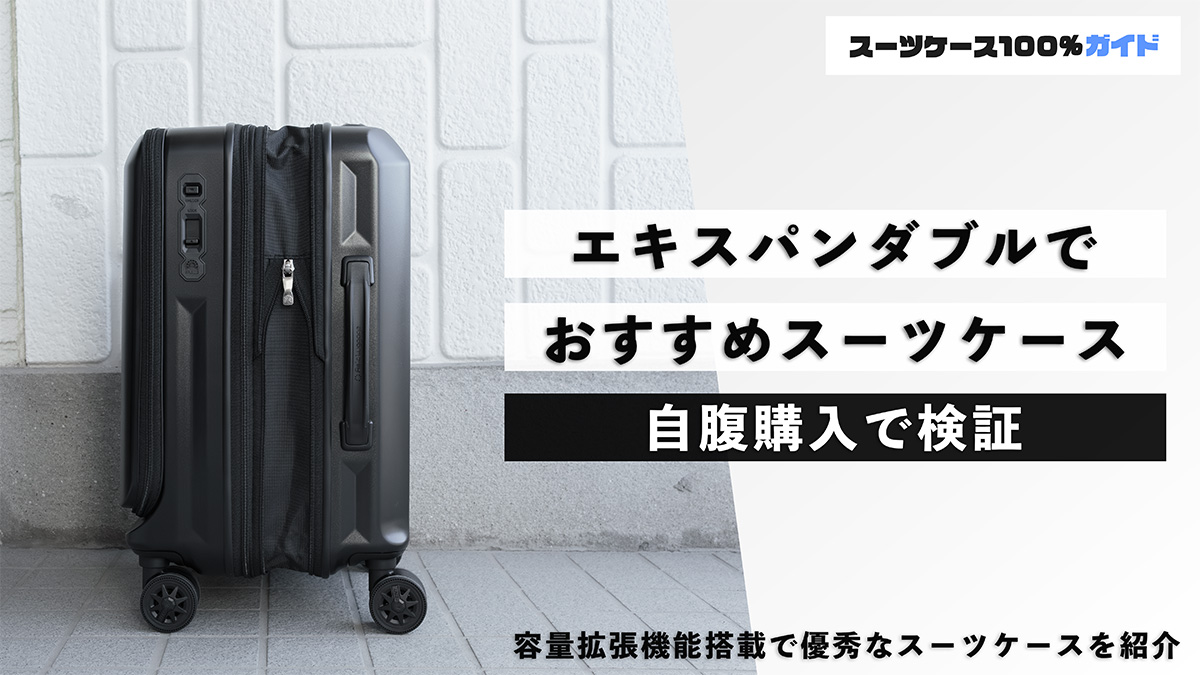 エキスパンダブルでおすすめスーツケース 自腹購入で検証