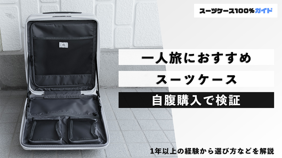 一人旅におすすめ スーツケース 自腹購入で検証