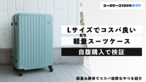 Lサイズでコスパ良い 軽量スーツケース 自腹購入で検証