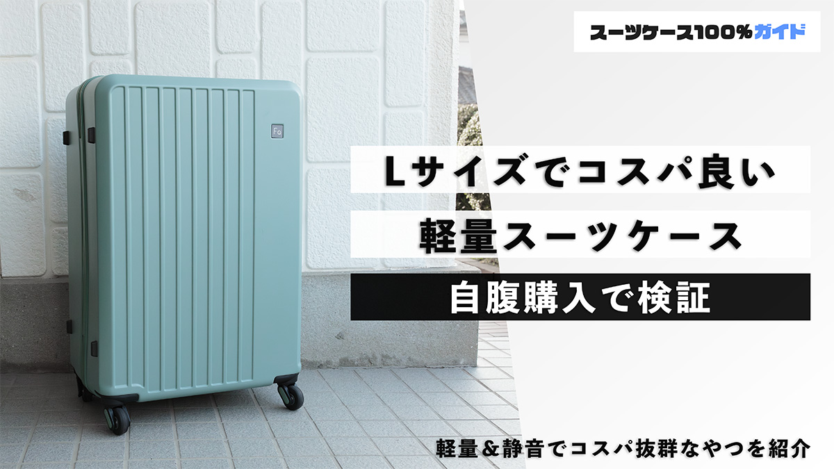 Lサイズで本当に軽くて静かなスーツケース4選！高コスパをプロが厳選