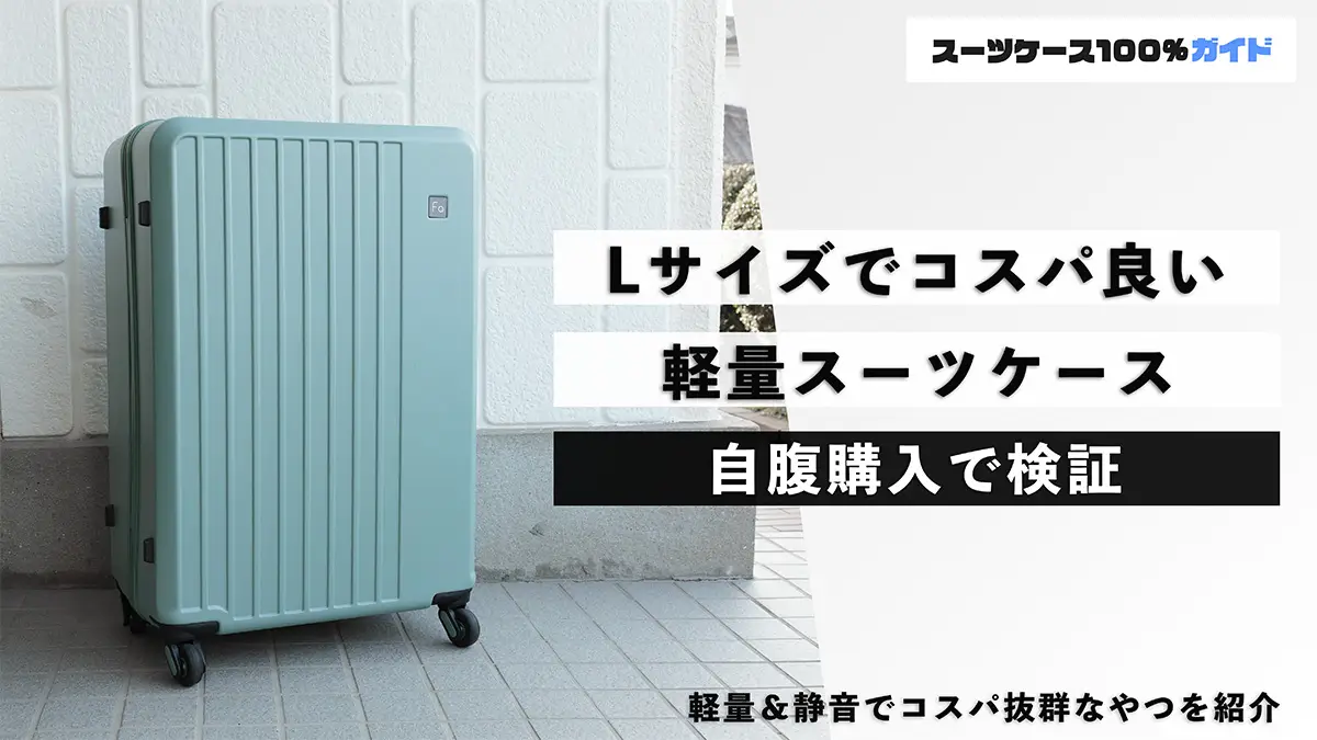 Lサイズで本当に軽くて静かなスーツケース4選！高コスパをプロが厳選