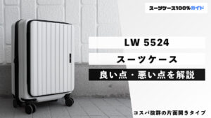 LW 5524 スーツケース 良い点・悪い点を解説