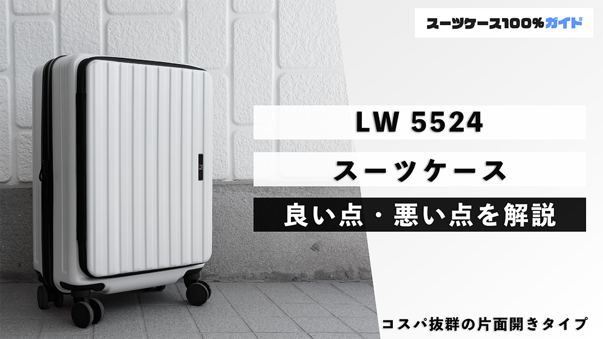 LW 5524 スーツケース 良い点・悪い点を解説