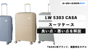 LW 5303 CASA スーツケース 良い点・悪い点を解説
