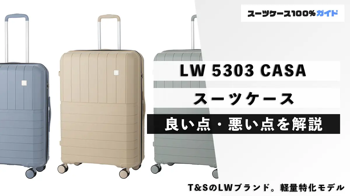 つか レジェンドウォーカーのスーツケース「LW 5303 CASA」の話（良い点