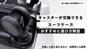 キャスターが交換できるスーツケース おすすめと選び方解説