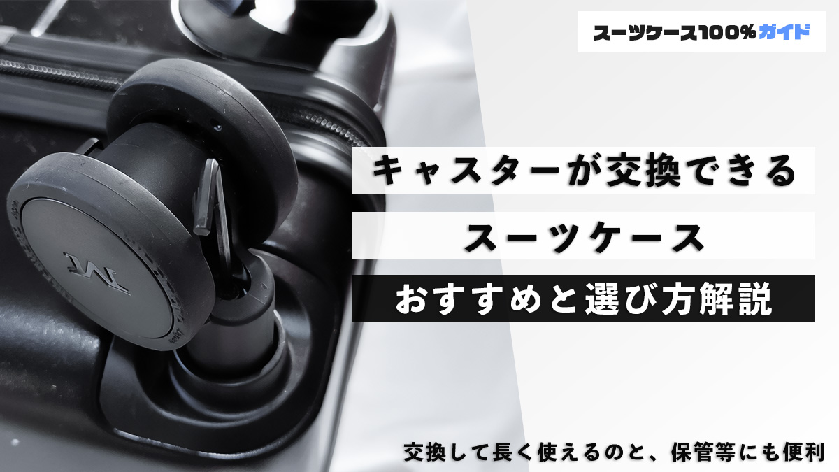 キャスターが交換できるスーツケース おすすめと選び方解説