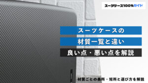 スーツーケースの材質一覧と違い 良い点・悪い点を解説