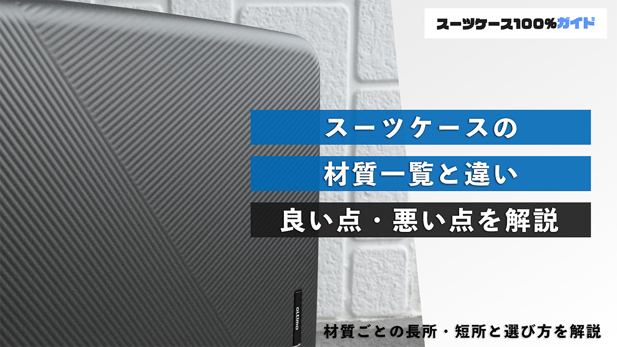 スーツーケースの材質一覧と違い 良い点・悪い点を解説