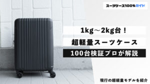 1kg～2kg台！ 超軽量スーツケース 100台検証プロが解説