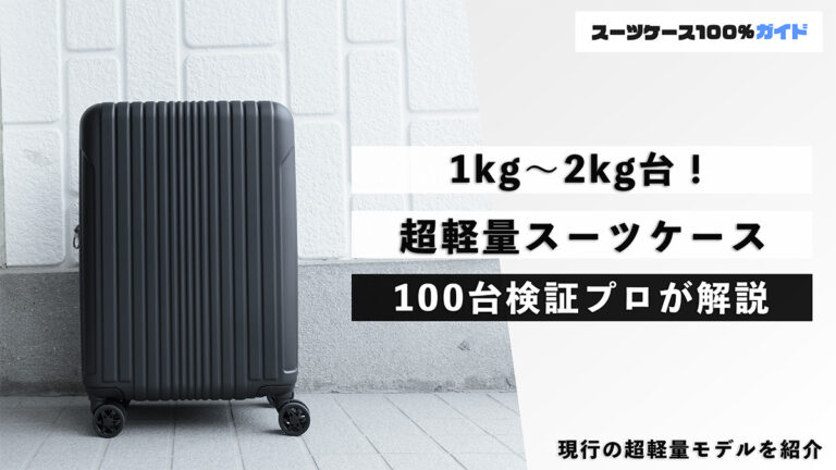 1kg～2kg台！ 超軽量スーツケース 100台検証プロが解説