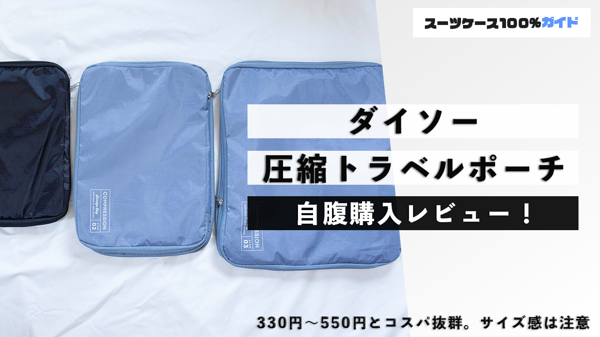 ダイソー 圧縮トラベルポーチ 自腹購入レビュー